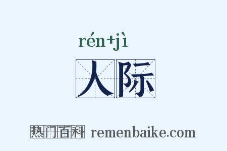 人际是什么意思的图片